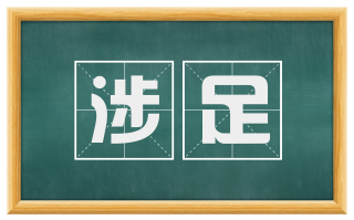 涉足