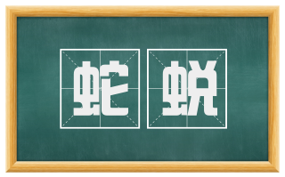 蛇蜕