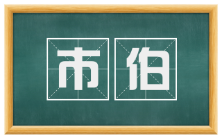市伯