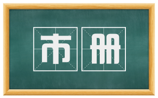 市册