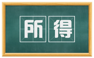 所得
