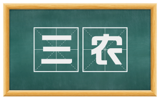 三农