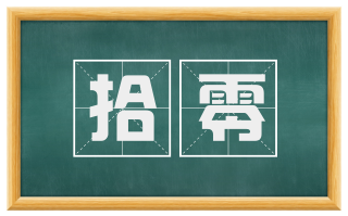 拾零