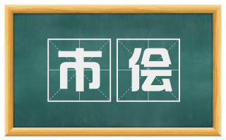 市侩