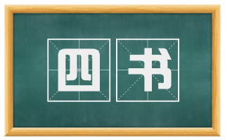四书