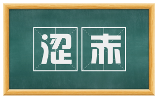 涩赤