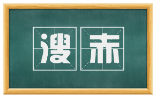 溲赤