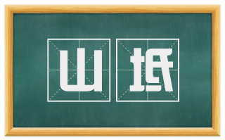 山坻