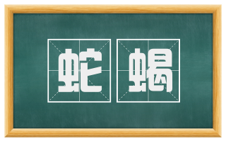蛇蝎