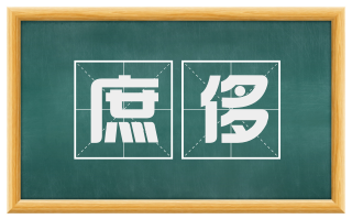 庶侈