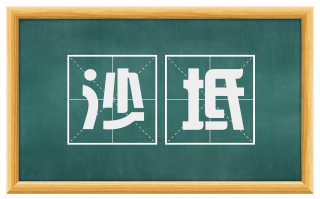 沙坻