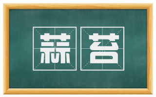 蒜苔