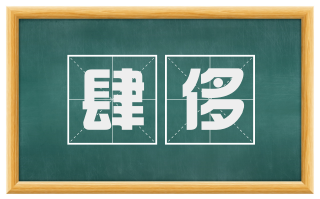 肆侈