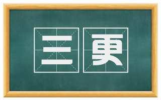 三更
