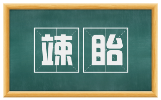 竦眙