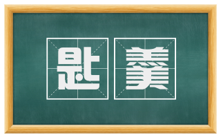 匙羹
