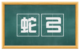 蛇弓