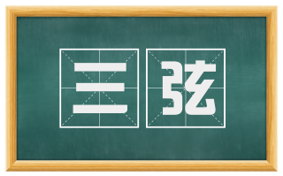 三弦