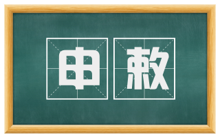 申敕