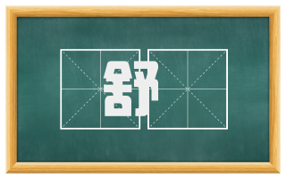 舒遟