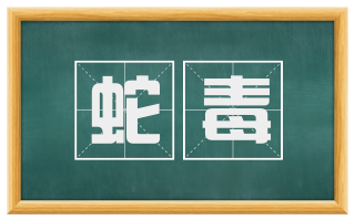 蛇毒
