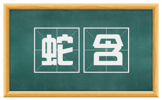 蛇含