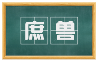 庶兽