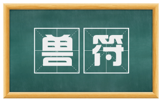 兽符