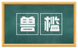兽槛
