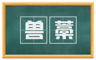 兽藁
