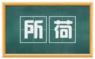 所荷