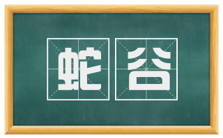 蛇谷