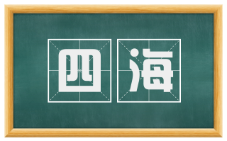 四海
