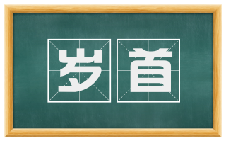 岁首