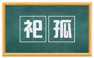 祀孤