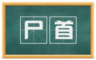尸首