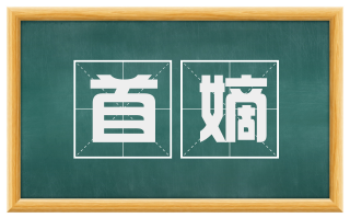 首嫡