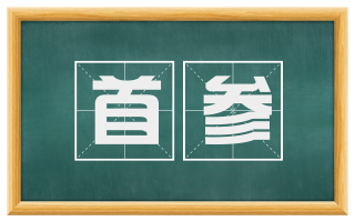 首参