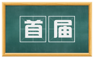 首届