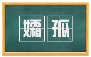 孀孤