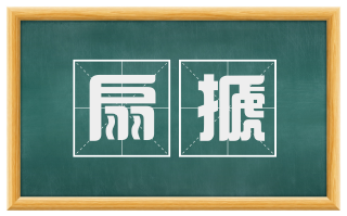 扇搋