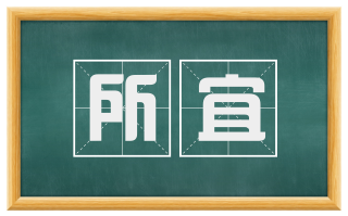 所宜