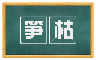 笋枯