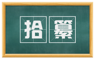 拾纂
