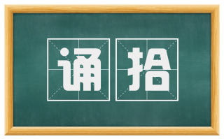 诵拾