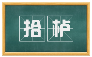 拾栌