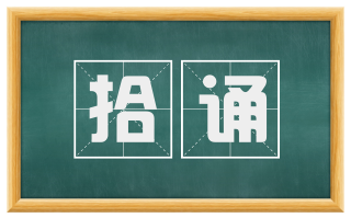 拾诵