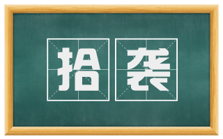 拾袭