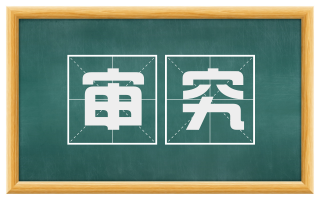 审究