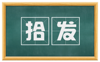 拾发